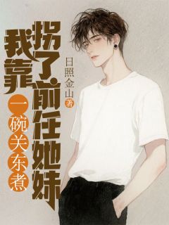 主角宋笙笙陌北小说完整版-我靠一碗关东煮拐了前任她妹免费阅读全文