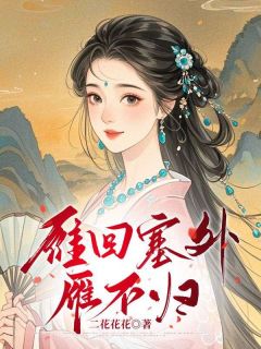 雁回塞外雁不归(顾长庚陆茵)全文章节在线阅读