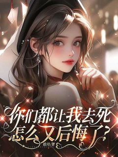 主角是宋祁舒玥的小说叫什么你们都让我去死，怎么又后悔了？免费全文阅读-暗夜阅读网