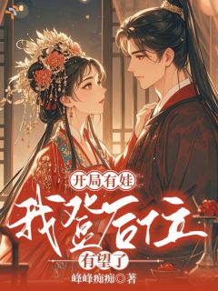 温月华春芽宫斗满级玩家穿书，独子在手后位我有全文(温月华春芽)章节免费阅读