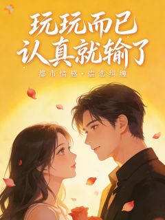 他冷若冰霜，只对我疯魔小说(完本)-温矜岁宋清川无错版阅读