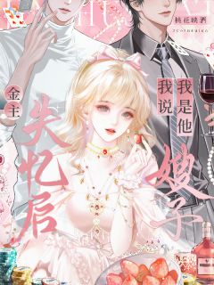 抖音爆款我以为他在失忆，不知他在等我入局完整小说（全文阅读）