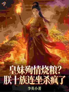 (热推新书)恋爱脑毁国，暴君救世嬴彻嬴初雪无弹窗阅读