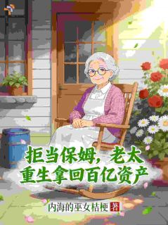 重生后严惩白眼狼家人，六旬老太暴富独美小说的书名是什么