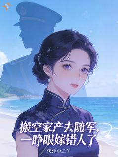 阮娇娇骆烬是哪部小说的主角 阮娇娇骆烬全文阅读