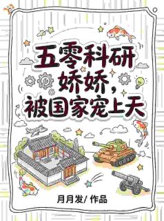 五零：学霸开挂后，成了军工女大佬何泽慧赵桂兰无广告在线阅读