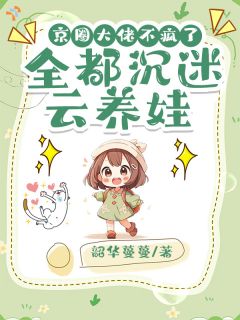 系统骗大佬？我萌翻了全场精彩小说-系统骗大佬？我萌翻了全场目录阅读