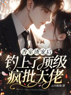 引诱！恶女她以爱为笼小说百度云完整章节列表免费阅读