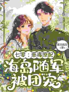 穿成恶毒女配后，小媳妇要当作精！小说全章节目录阅读BY墨羽清茶完结版阅读