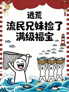破铜烂铁换粮肉，商店一开啥都有小说-宋鹤灵阿洵全篇阅读