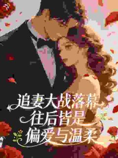 (热推新书)追妻大战落幕，往后皆是偏爱与温柔覃念蒋颂舟无弹窗阅读