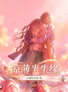 爆款小说凉薄半生缘在线阅读-黎湛东蒋笙免费阅读