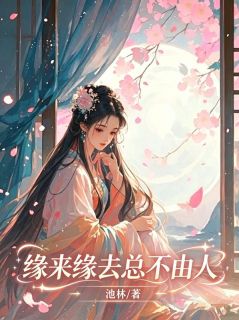 缘来缘去总不由人小说(完结)-沈蕴宁裴萧衡无删减阅读