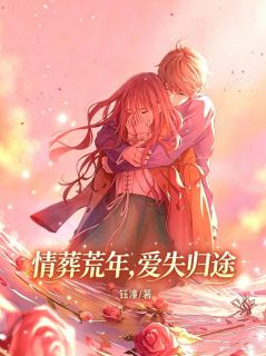 情葬荒年，爱失归途霍宴舟阮泠听全章节完结版在线阅读