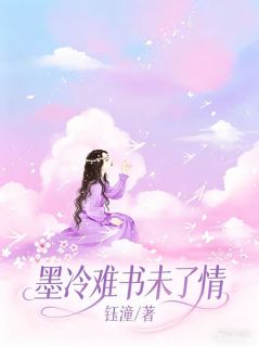 火爆墨冷难书未了情小说，主角是苏青砚季渊在线阅读全文无删减