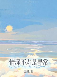 独家情深不寿是寻常小说-主角江眠陆恒澍全文免费阅读
