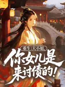 重生：大小姐，你女儿是来讨债的！免费阅读全文，主角谢倾然阮清寒小说完整版最新章节
