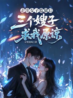 书荒必备走出女子监狱后，三个嫂子求我原谅全文章节阅读