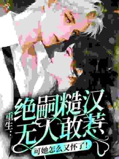 重生：绝嗣糙汉无人敢惹，可她怎么又怀了！完整版免费阅读，沈锦夏陈文浩小说大结局在哪看