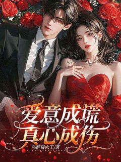 许笙傅衍是哪本小说主角 爱意成谎，真心成伤免费全章节阅读