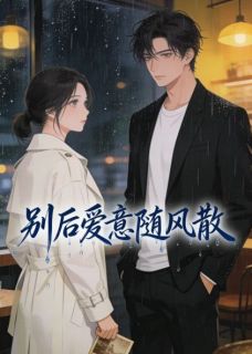 别后爱意随风散by爱吃螃蟹小说完结版在线阅读