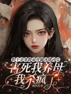 假千金拿救命骨髓冰镇西瓜害死我养母，我杀疯了最新章节免费阅读by晓木真无广告小说