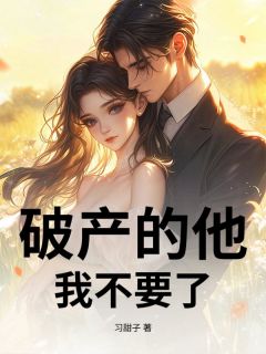 破产的他，我不要了精彩小说-破产的他，我不要了目录阅读