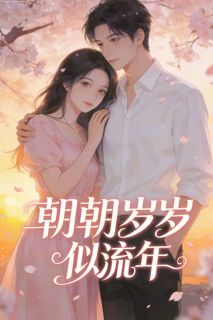 一头大蠢驴写的小说朝朝岁岁似流年洛朝朝陆祈年全文阅读