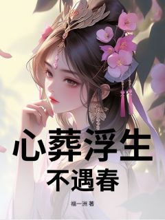 心葬浮生不遇春烟若萧景辰小说全章节最新阅读