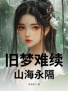 旧梦难续，山海永隔谢砚舟依依小说全文阅读