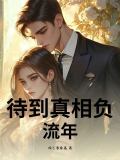 待到真相负流年小说最后结局，霍峥嵘林雪薇百度贴吧小说全文免费