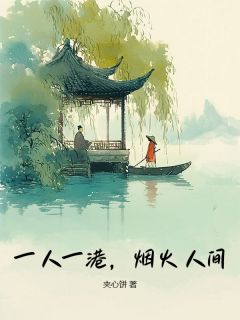 一人一港，烟火人间快手热推陆烬野林倩免费阅读