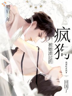 刚把霸总钓成翘嘴，疯批缠上来了最新章节免费阅读by我要吃鱼块无广告小说