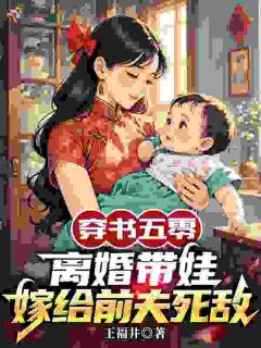 叶知秋王福井你瞧不上的人，是我后半生的依靠小说完整版