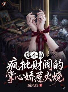 救命！被病娇大佬强制爱了(苏晚霍尔斯)最新章节试读