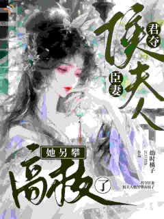 抖音穿成蠢女人？我让帝王亲自来请by幼时橘子在线阅读