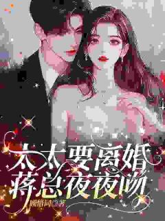 骗婚生娃不信任？拜拜了您by顾惜词免费阅读小说大结局