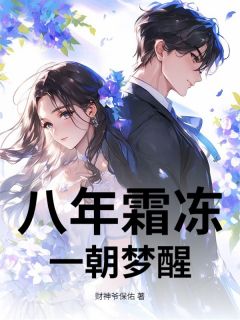 傅司燃临霜结局是什么 傅司燃临霜免费阅读全文