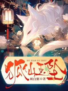 (热推新书)狐仙玉坠江临玄月无弹窗阅读