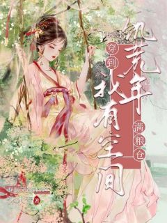 睁眼穿到饥荒年？我有空间粮满仓小说(连载文)-李迎曦王春柳无广告阅读