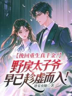 南星秦渡小说挽回重生真千金？野戾太子爷早已趁虚而入！免费阅读