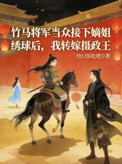 竹马将军当众接下嫡姐绣球后，我转嫁摄政王小说(完本)-谢晚棠燕决裴照无错版阅读