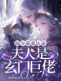 阎少乖乖认命，夫人是玄门巨佬小说在线阅读，主角李悟阎行精彩段落最新篇