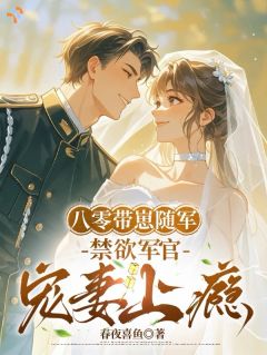 全本资源在线阅读八零：娇妻不跑了？那就宠上天沈韵蒋临舟