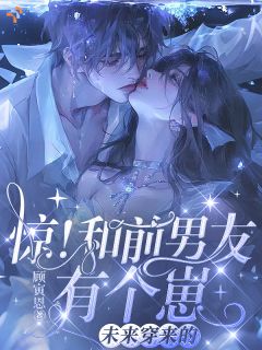 破产千金携娃，与前任破镜重圆by顾寅恩(时薏路知洲)未删节免费阅读