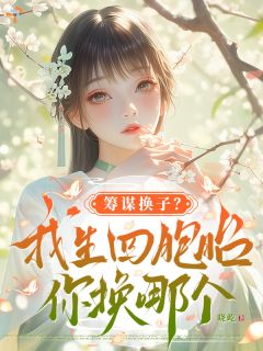 （全本）改辅佐六皇子后，竹马破防了主角温棠萧柏渊全文目录畅读