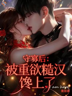 爆款小说冷脸丈夫装失忆，私下欲感拉满-主角乔锦秀陆锋在线阅读