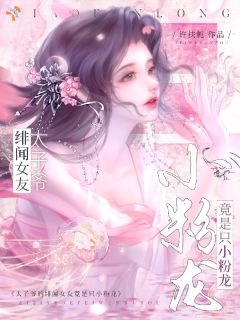 无弹窗小说太子爷流落荒岛，被龙女救了？ 作者许扶栀