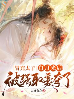 爆款热文孟书瑜萧随在线阅读-让你冒充白月光，你总跑什么？全章节列表