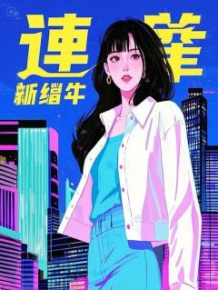 离婚后，远离前夫我独美陆招睇陈凯最新章节在线阅读